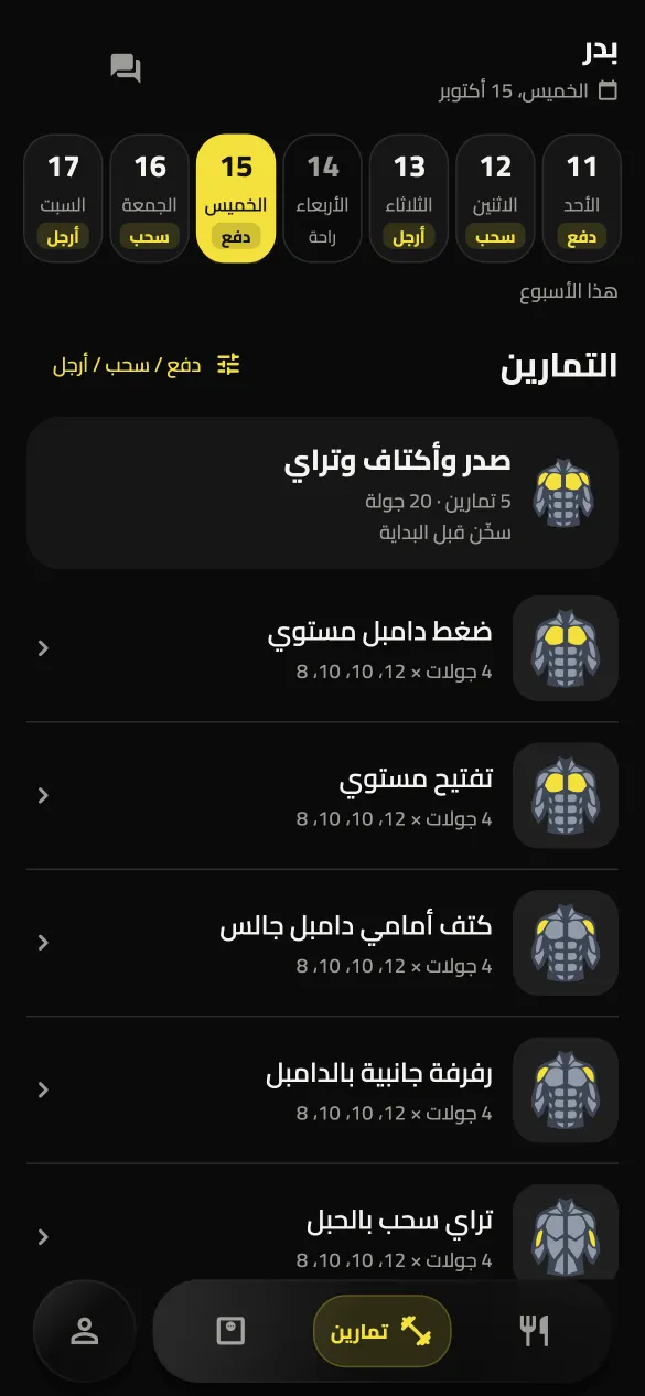 تمارين اليوم حسب جدولك، وكل تمرين بجولاته — بالوضع الداكن