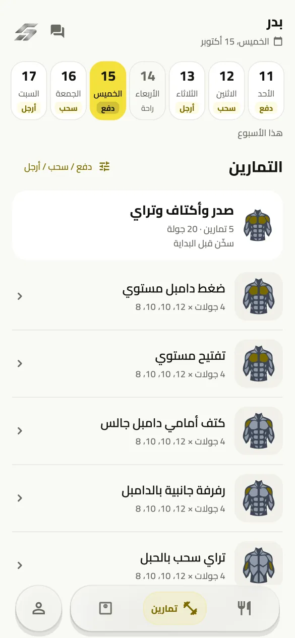 تمارين اليوم حسب جدولك، وكل تمرين بجولاته — بالوضع الفاتح